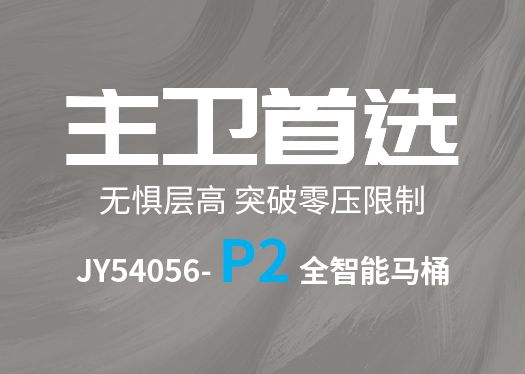 新品速遞|雙泵沖水技術(shù)，突破零壓限制