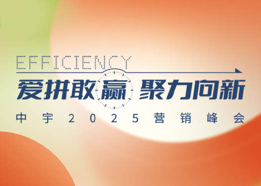 愛拼敢贏·聚力向新|中宇廚衛(wèi)2025營銷峰會完美收官！